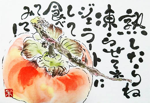 絵手紙「熟柿はジェラートに!」
